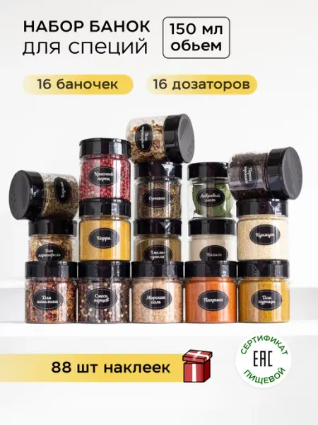 Crafy Баночки для специй с дозатором и наклейки