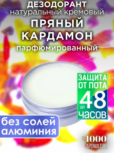Пряный кардамон - натуральный кремовый дезодорант Аурасо, парфюмированный, для женщин и мужчин, унисекс