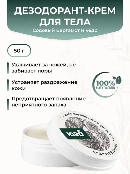 Содовый дезодорант-крем бергамот и кедр для чувствительной кожи