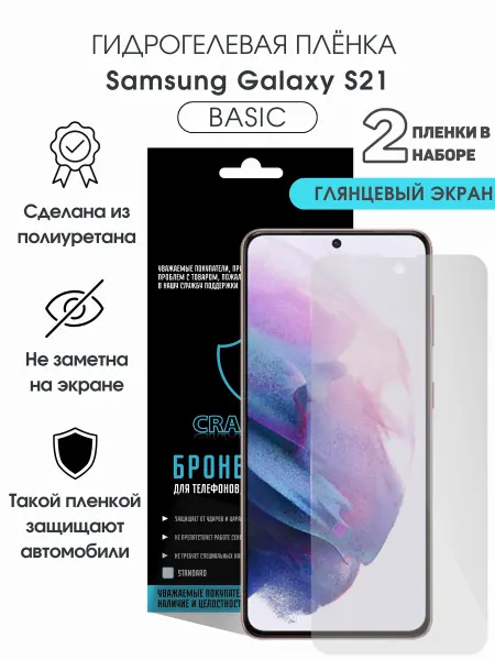 CRASH ME Защитная гидрогелевая пленка на экран Samsung Galaxy S21