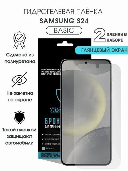 CRASH ME Защитная гидрогелевая пленка на экран Samsung S24