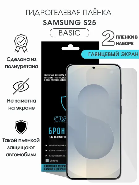 CRASH ME Защитная гидрогелевая пленка на экран Samsung S25