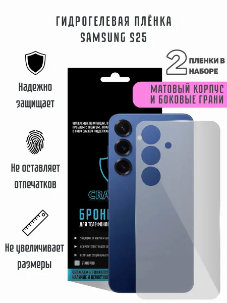 CRASH ME Матовая гидрогелевая пленка на корпус Samsung S25