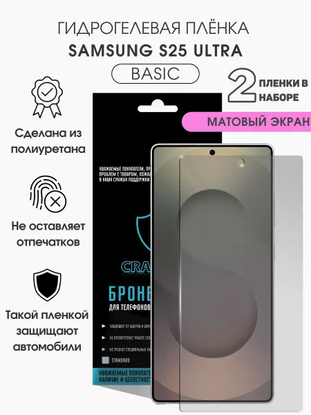 CRASH ME Защитная гидрогелевая пленка на экран Samsung S25 Ultra