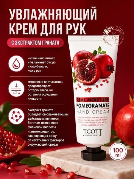 Jigott Real Moisture Pomegranate Hand Cream Увлажняющий крем для рук с экстрактом граната 100 ml