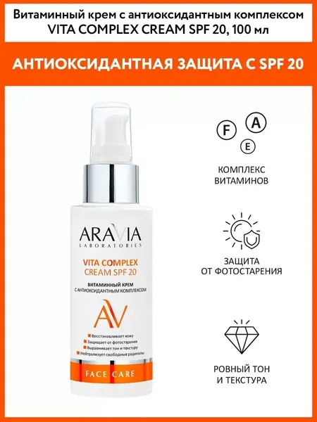Витаминный крем с антиоксидантным комплексом SPF 20,