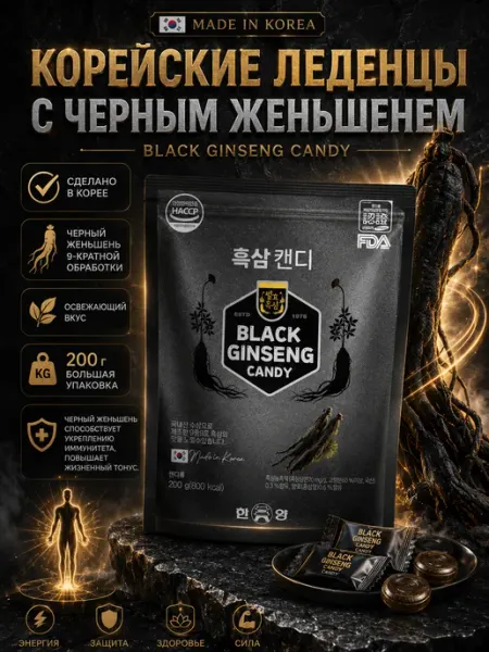 Конфеты с черным корейским женьшенем 200 г Корейские продукты питания