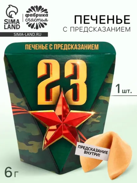 Печенье с предсказанием в коробке «23 февраля», 1 шт Фабрика счастья