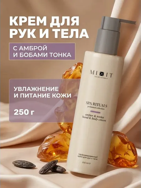 Увлажняющий крем для рук и тела с амброй и бобами тонка, интенсивное питание и эластичность, 250 г