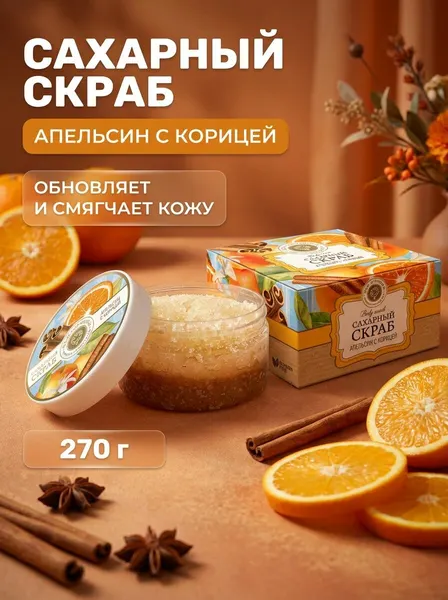 Скраб для тела сахарный Апельсин с корицей увлажняющий натуральный против целлюлита, 270 г