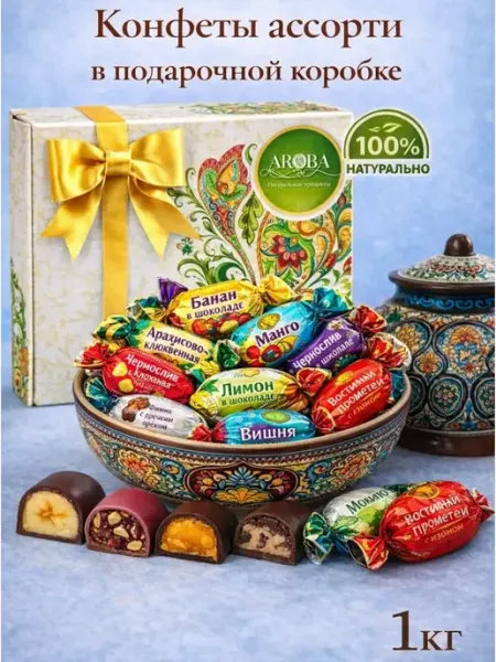 Конфеты шоколадные ассорти из сухофруктов 1 кг AROBA