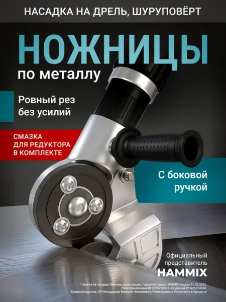 Ножницы по металлу на шуруповерт HAMMIX