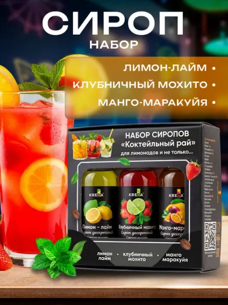 Подарочный набор сиропов для алкогольных коктейлей Коктейльн… Kreda