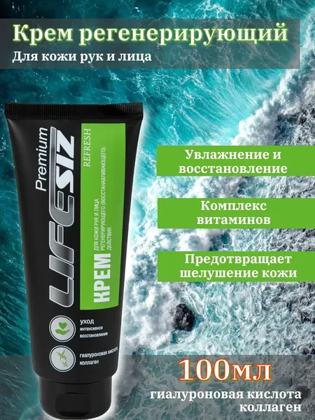 Крем для рук, тела регенерирующий Lifesiz premium refresh 100 мл