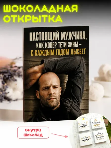 Открытка «С днем рождения стэтхэм» с шоколадом Счастье в подарках