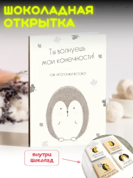 Открытка любимому с шоколадом подарочная Счастье в подарках
