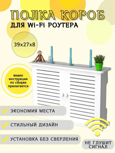 Crazy family by Soboleva Полка короб для WiFi роутера на стену