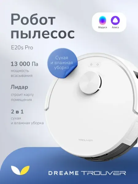 Робот пылесос с влажной и сухой уборкой E20s Pro DREAME TROUVER