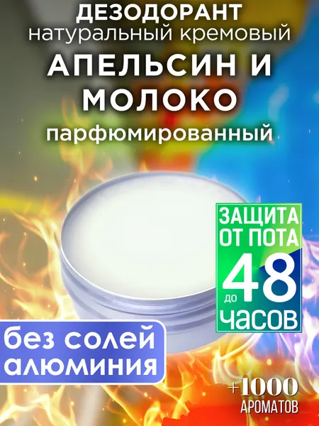 Апельсин и молоко - натуральный кремовый дезодорант Аурасо, парфюмированный, для женщин и мужчин, унисекс
