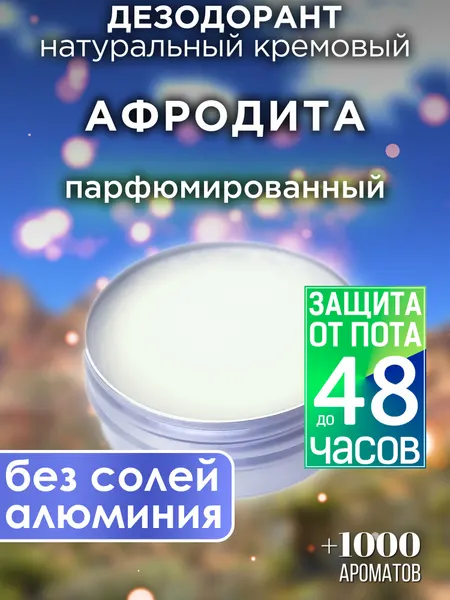 Афродита - натуральный кремовый дезодорант Аурасо, парфюмированный, для женщин и мужчин, унисекс