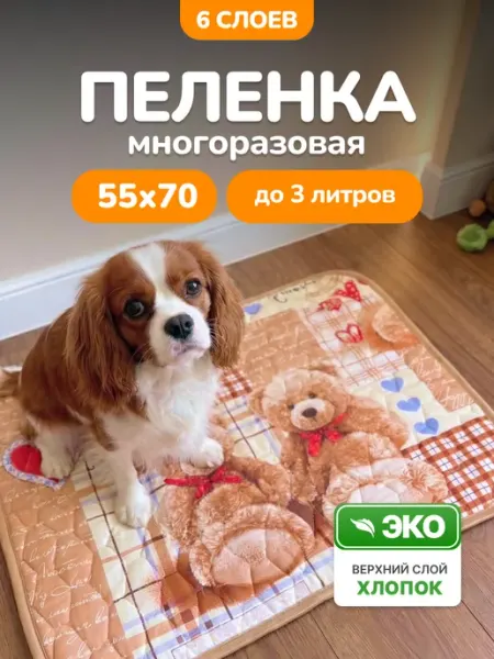 Многоразовая пеленка 6 слоев для собак животных детей 55х70 Show Dog