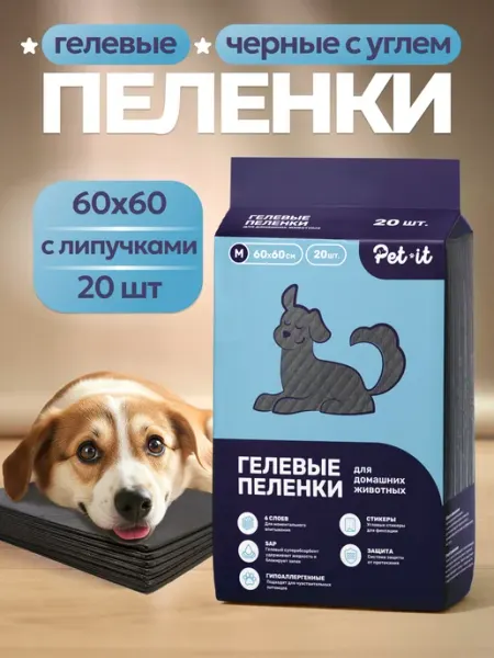 Пеленки для собак одноразовые угольные 60х60 Pet-it