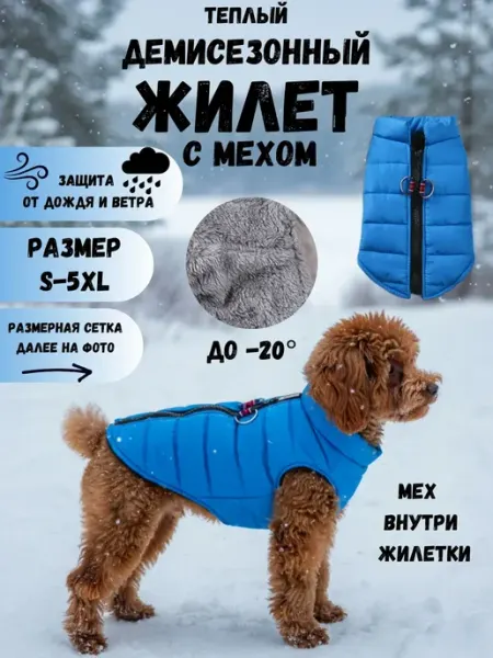 Теплый жилет для собак мелких пород на молнии с мехом АКЛЕТ