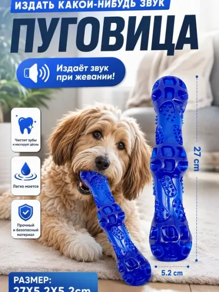Игрушка для собак вокальная для коренных зубов