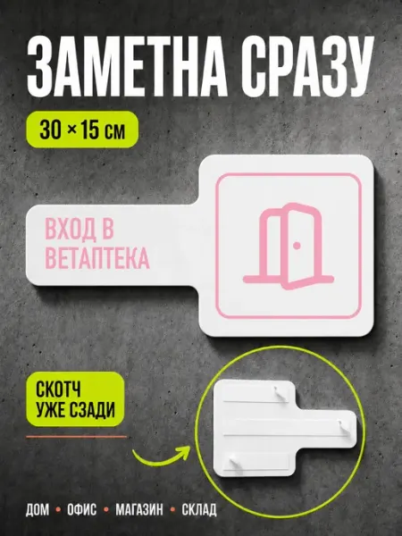 Табличка Вход в ветаптека 30×15 см, светло-розовая
