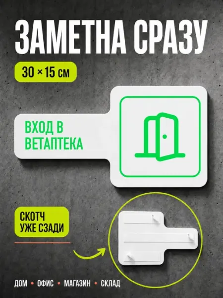 Табличка Вход в ветаптека 30×15 см, ярко-зеленая