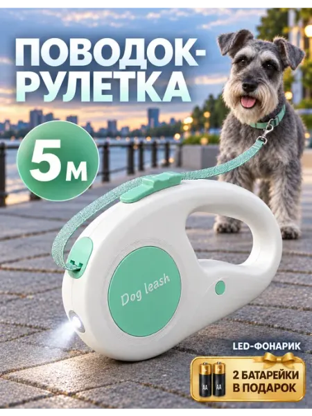 Рулетка-поводок 5м, подсветка, ночные прогулки с собакой