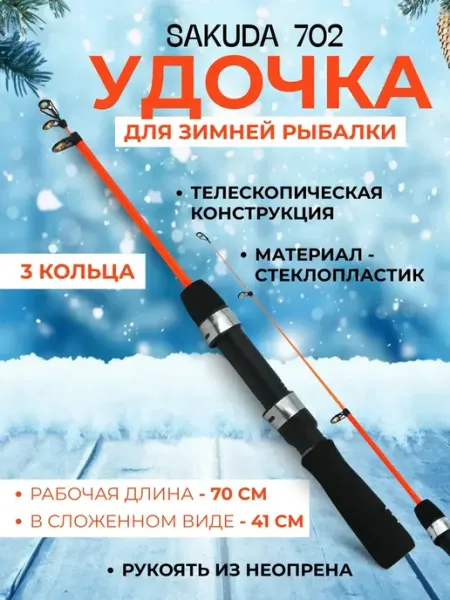 Удочка для зимней рыбалки SAKUDA телескопическая, 70см Рыболов_Челябинск