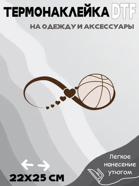 Crazy Print Термонаклейка я люблю баскетбол