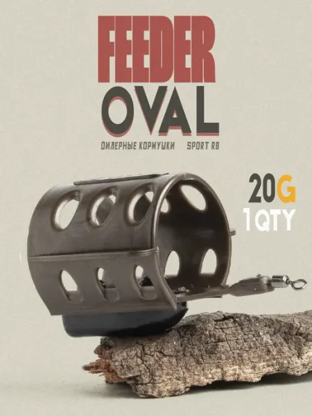 Кормушка фидерная SPORT RB-FEEDER OVAL 20гр набор 1 шт