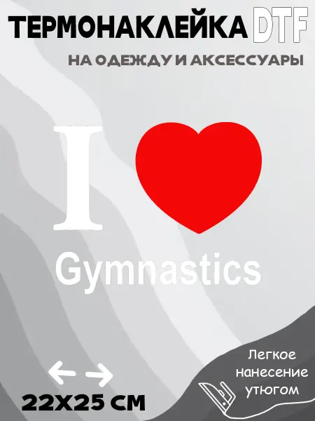 Crazy Print Термонаклейка я люблю гимнастику