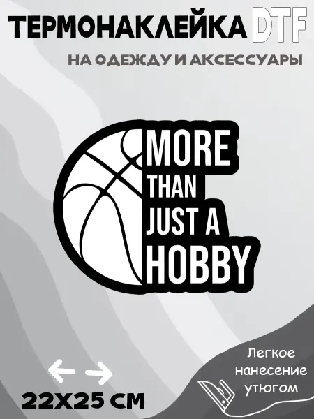 Crazy Print Термонаклейка баскетбол больше чем хобби