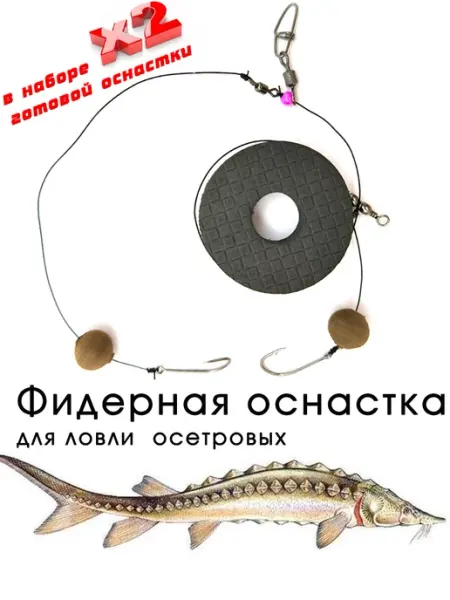 Фидерная оснастка для осетровых готовый монтаж 2 шт ЛЮБЛЮ РЫБАЛКУ