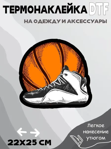 Crazy Print Термонаклейка Баскетбольный мяч с кроссовком