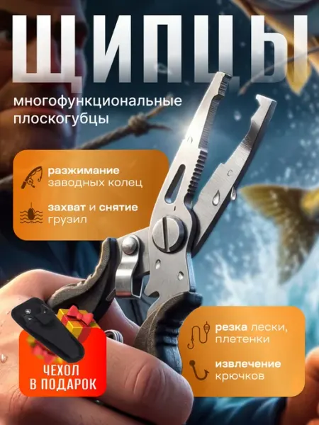 Щипцы-плоскогубцы рыболовные металлические, для разжимания з