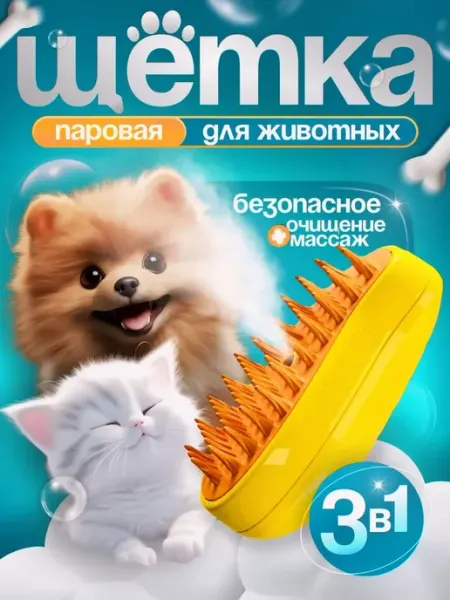 Щетка с паром для животных