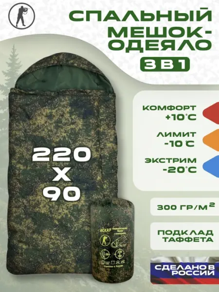 Туристический мешок спальный 220х90 спальник -20 °C АСКАР