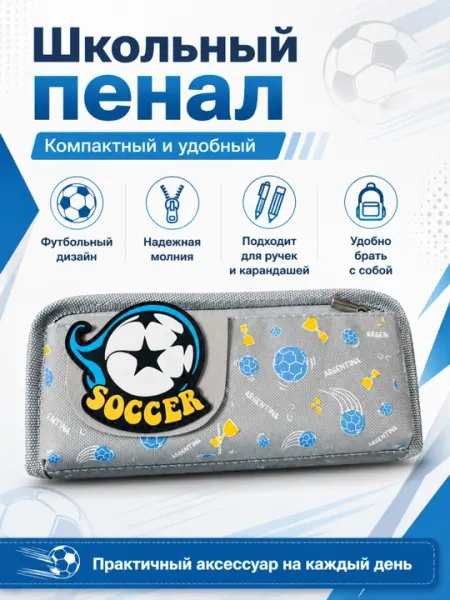Школьный пенал для канцелярии с футбольным дизайном