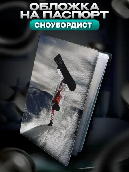 Обложка на паспорт Сноубординг BELOUSOV