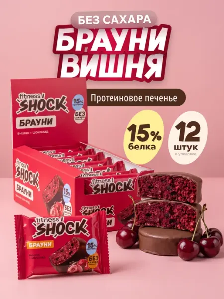 FitnesShock Протеиновое печенье без сахара Брауни "Вишня