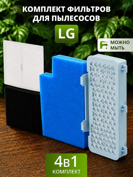 Комплект фильтров для пылесоса LG VC731, VC732, VC831, VC832, VK885 и др (комплект 3 в 1)
