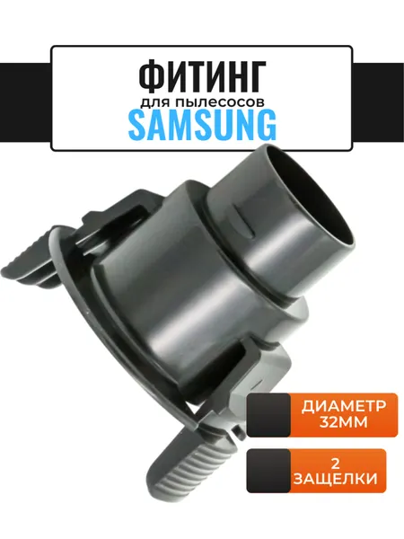Наконечник 32мм для шланга пылесоса Samsung/аналогов с 2 защелками DJ67-00008A