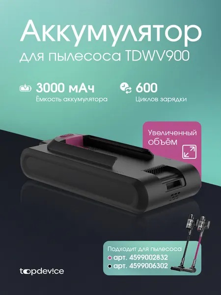 Аккумулятор для пылесоса Topdevice TDWVC900_MG /3000 мАч/темно-серый (B900-30_MG)