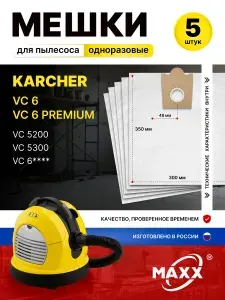 Одноразовые мешки для пылесоса Karcher VC 6, VC 5200, VC 5300, VC 6100, VC 6150, VC 6200, VC 6250, VC 6300, VC 6350, VC 6400