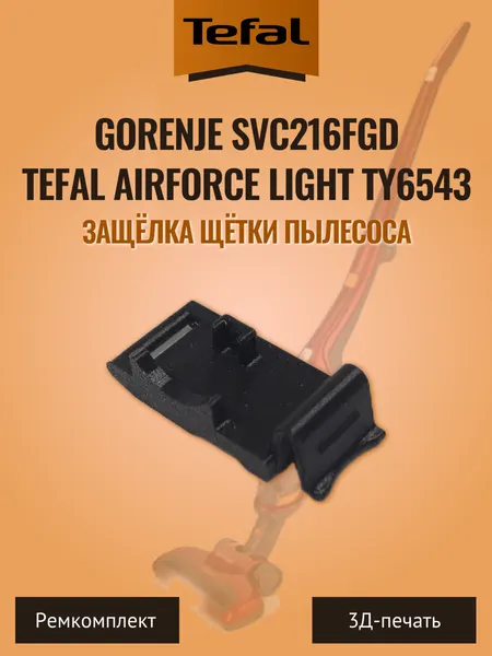Защёлка щётки пылесосов Gorenje SVC216FGD и Tefal Airforce Light TY6543
