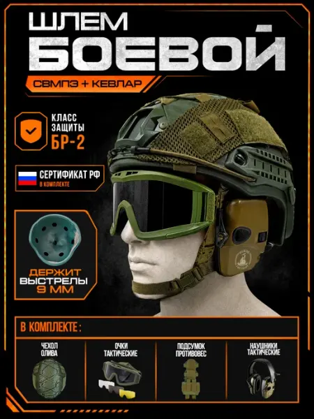 Шлем СВМПЭ тактический БР2 наушники очки и чехол олива Alkor Tactical
